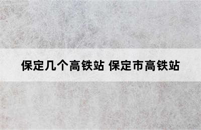 保定几个高铁站 保定市高铁站